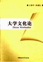 大学文化论
