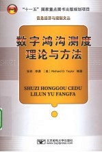 数字鸿沟测度理论与方法
