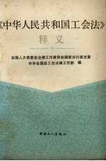 《中华人民共和国工会法》释义