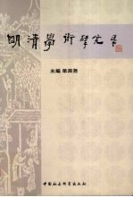 明清学术研究