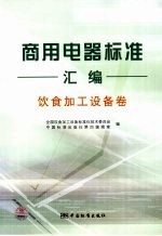 商用电器标准汇编 饮食加工设备卷
