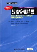 战略管理精要 第4版