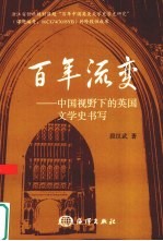 百年流变 中国视野下的英国文学史书写