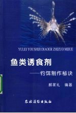 鱼类诱食剂 钓饵制作秘诀