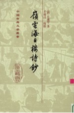 岭云海日楼诗钞