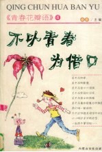 不以青春为借口