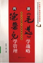 跟《毛选》学战略,向德鲁克学管理