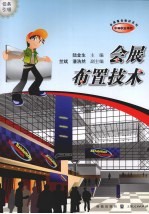 会展布置技术