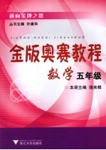 金版奥赛教程 数学五年级