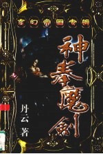 玄幻帝国专辑 神拳魔剑