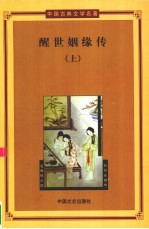 醒世姻缘传 上