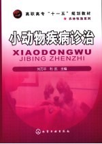 小动物疾病诊治