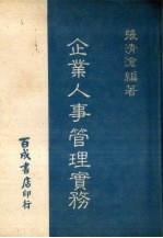 企业人事管理实务