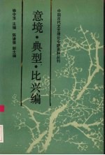 中国古代文艺理论专题资料丛刊 意境·典型·比兴编