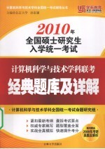 2010年全国硕士研究生入学统一考试 计算机科学与技术学科联考经典题库及详解