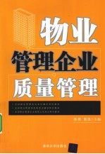 物业管理企业质量管理