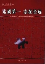 素质第一 志在长远 西安印钞厂学习型组织创建纪实