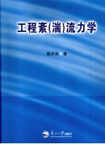 工程紊（湍）流力学