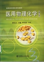 医用物理化学