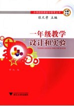 一年级教学设计和实验