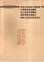 徐松石民族学文集 下
