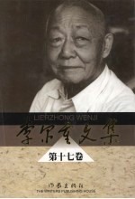 李尔重文集 第17卷