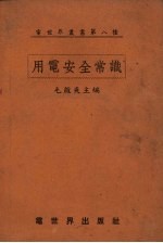 用电安全常识