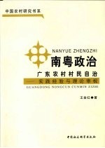 南粤政治广东农村村民自治 实践经验与理论审视