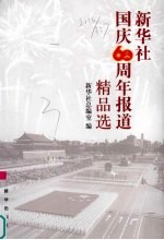 新华社国庆60周年报道精品选
