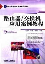 路由器/交换机应用案例教程