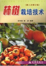 柿树栽培技术