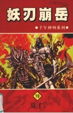 妖刃崩岳