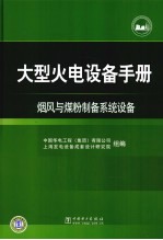 烟风与煤粉制备系统设备