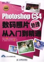 Photoshop CS4数码照片处理从入门到精通