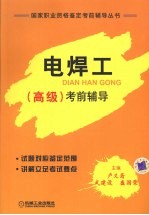 电焊工(高级)考前辅导