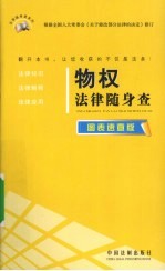 物权法律随身查 图表速查版