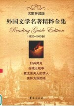 外国文学名著精粹全集 1920-1940卷 名家导读版