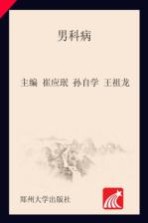 中华名医名方薪传 男科病