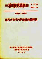 热风水冷冲天炉熔炼球墨铸铁