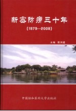新密防痨三十年(1979-2008)