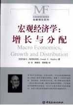 宏观经济学增长与分配