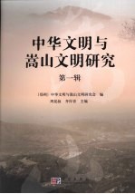 中华文明与嵩山文明研究 第1辑