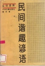 民间谐趣谚语