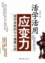 活学活用应变力 变中求胜的191个厚黑心经