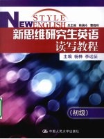 新思维研究生英语读写教程 初级