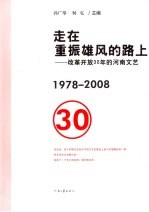 走在重振雄风的路上:改革开放30年的河南文艺 1978-2008
