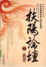 扶阳论坛 2