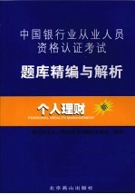 中国银行业从业人员资格认证考试题库精编与解析 个人理财