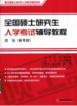 全国硕士研究生入学考试辅导教程 政治 新考纲