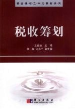 税收筹划